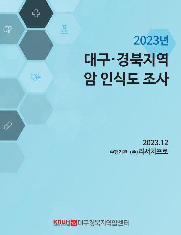 2023년 대구·경북지역 암 인식도 조사