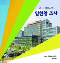 2016년 대구·경북지역 암현황 조사