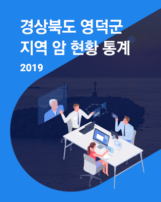 경북 영덕군(2019)