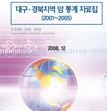 대구경북 암통계 자료집(2003~2005)