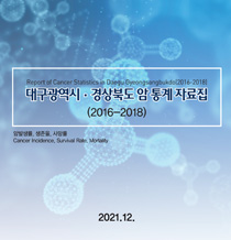 대구경북 암통계 자료집(2016~2018)