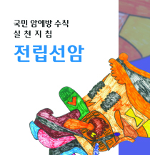 국민 암예방 수칙 실천지침-전립선암