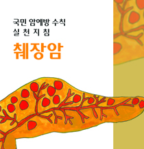 국민 암예방 수칙 실천지침-췌장암