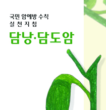 국민 암예방 수칙 실천지침-담낭·담도암