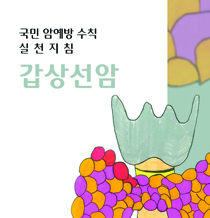 국민 암예방 수칙 실천지침-갑상선암