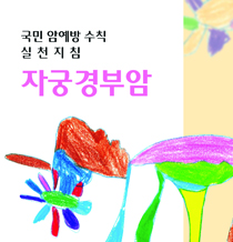 국민 암예방 수칙 실천지침-자궁경부암