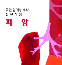 국민 암예방 수칙 실천지침-폐암