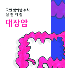 국민 암예방 수칙 실천지침-대장암