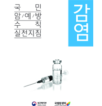 국민 암예방 수칙 실천지침-감염