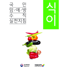 국민 암예방 수칙 실천지침-식이