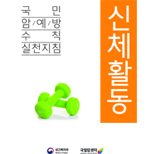 국민 암예방 수칙 실천지침-신체활동