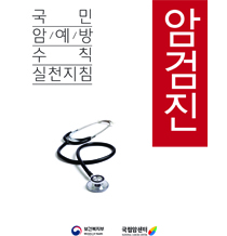 국민 암예방 수칙 실천지침-암검진