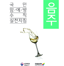 국민 암예방 수칙 실천지침-음주